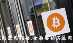   TP数字钱包使用指南：全面解析其通
