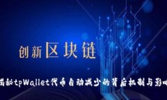 揭秘tpWallet代币自动减少的背后机制与