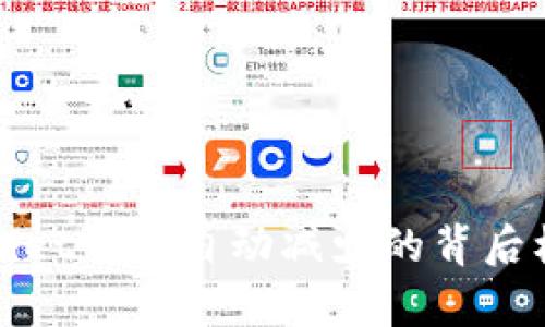 揭秘tpWallet代币自动减少的背后机制与影响