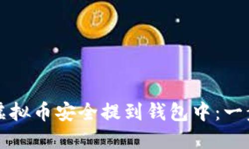 如何将虚拟币安全提到钱包中:一步步指南