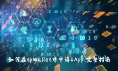 如何在tpWallet中申请DApp：完整指南