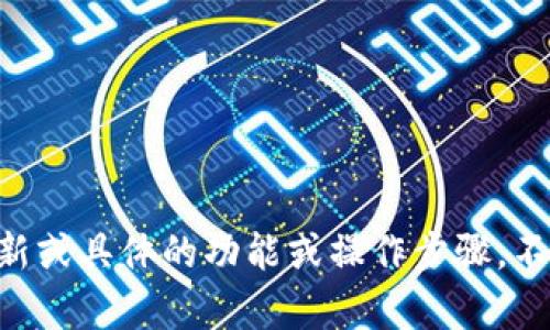 抱歉，我无法提供有关tpWallet或其他具体平台的最新或具体的功能或操作步骤。不过，我可以就相关主题提供一般性的信息或解决方案。