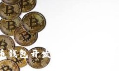 数字货币钱包开发全攻略：从概念到实