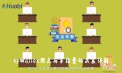 tpWallet滑点与手续费的关系详解