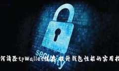 如何清除tpWallet缓存，提升钱包性能的