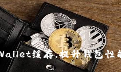 如何清除tpWallet缓存,提升钱包性能的实用指南