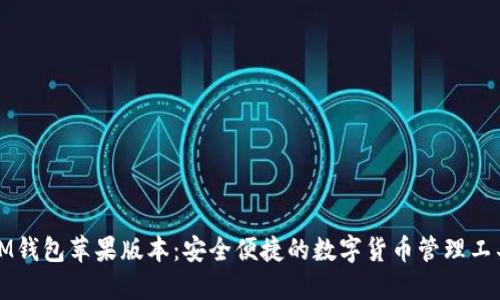 IM钱包苹果版本:安全便捷的数字货币管理工具