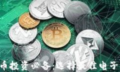 jiaoti虚拟币投资必备：选择最佳电子钱