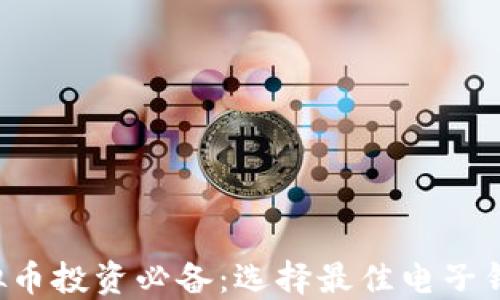 jiaoti虚拟币投资必备:选择最佳电子钱包的指南