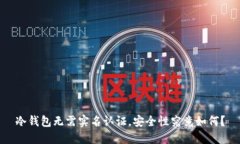 冷钱包无需实名认证，安全性究竟如何
