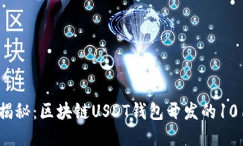 全面揭秘:区块链USDT钱包开发的101指南