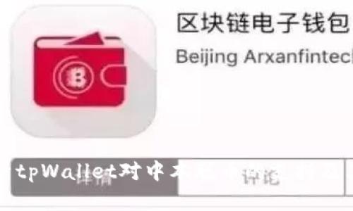 全面解析tpWallet对中本聪币的支持及其优缺点