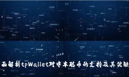 全面解析tpWallet对中本聪币的支持及其优缺点