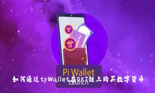 如何通过tpWallet在OKT链上购买数字货币