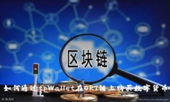 如何通过tpWallet在OKT链上购买数字货币