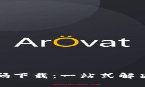 加密货币钱包源码下载:一站式解决方案的完全指南