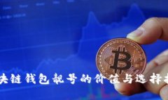 区块链钱包靓号的价值与选择指南