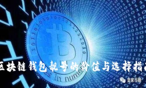 区块链钱包靓号的价值与选择指南
