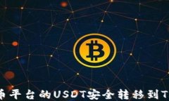如何将火币平台的USDT安全转移到TP W