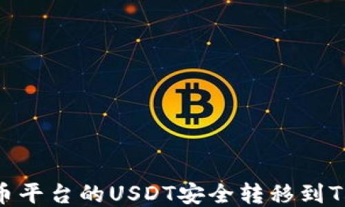 如何将火币平台的USDT安全转移到TP Wallet?