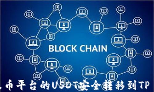 如何将火币平台的USDT安全转移到TP Wallet?