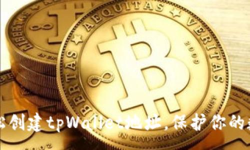 :
如何轻松创建tpWallet地址,保护你的数字资产