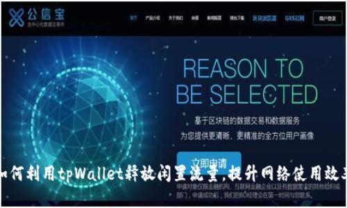 如何利用tpWallet释放闲置流量,提升网络使用效率