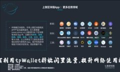 如何利用tpWallet释放闲置流量，提升网