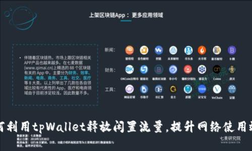 如何利用tpWallet释放闲置流量,提升网络使用效率