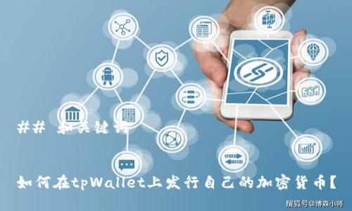 ## 和关键词
如何在tpWallet上发行自己的加密货币?