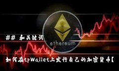 ## 和关键词如何在tpWallet上发行自己的
