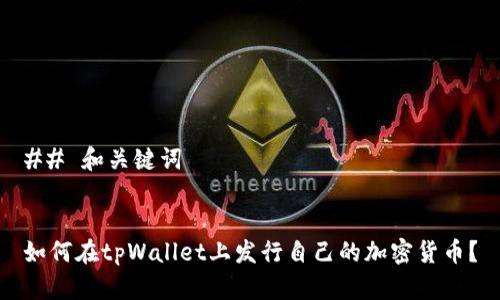 ## 和关键词
如何在tpWallet上发行自己的加密货币?