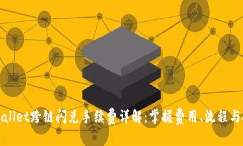 tpWallet跨链闪兑手续费详解:掌握费用、流程与技巧