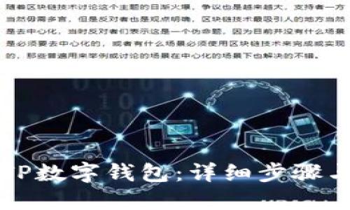 如何下载TP数字钱包:详细步骤与安全指南