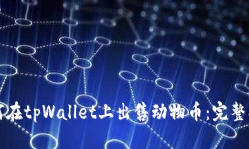 如何在tpWallet上出售动物币:完整指南