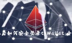 换手机后如何安全登录tpWallet：全面指