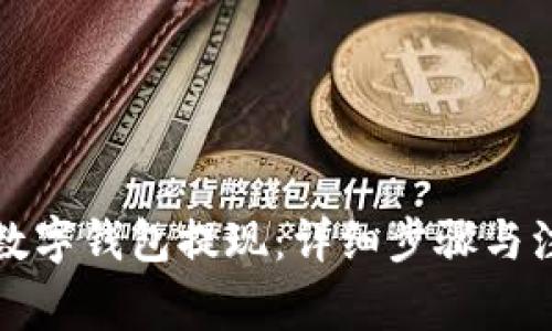 如何从数字钱包提现:详细步骤与注意事项