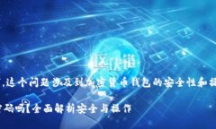 关于“tpWallet卖币需要输密码吗”，这
