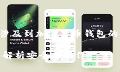关于“tpWallet卖币需要输密码吗”,这个问题涉及到加密货币钱包的安全性和操作流程。以下是我为你提供的信息:
### tpWallet卖币时需要输入密码吗?全面解析安全与操作