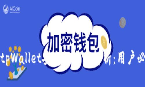 2022 tpWallet安全性全面解析:用户必读指南