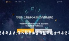 加密货币的未来：深入解析加密钱包的