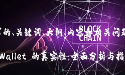 以下是您请求的、关键词、大纲、内容和相关问题的详细内容。
如何判断 tpWallet 的真实性:全面分析与指南