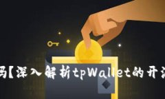 tpWallet开源吗？深入解析tpWallet的开源