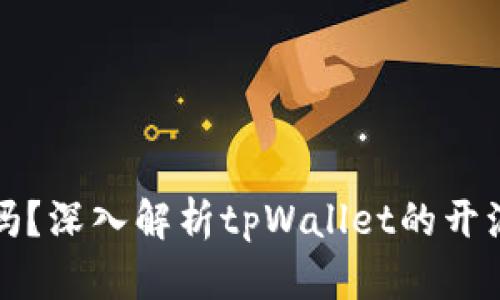 tpWallet开源吗?深入解析tpWallet的开源特性及其优势