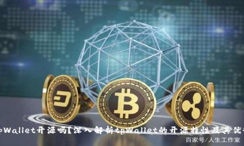 tpWallet开源吗?深入解析tpWallet的开源特性及其优势
