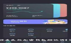 如何找回丢失的加密钱包助记词？详细