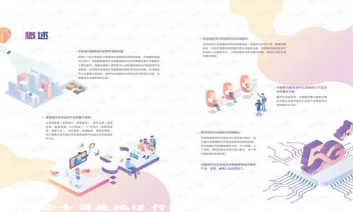 如何安全便捷地进行tpWallet国内网络登录