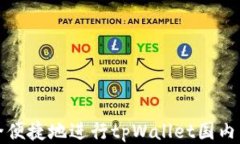 如何安全便捷地进行tpWallet国内网络登