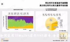 如何使用TPWallet进行BNB提币：全方位指
