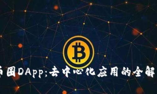 币圈DApp:去中心化应用的全解析